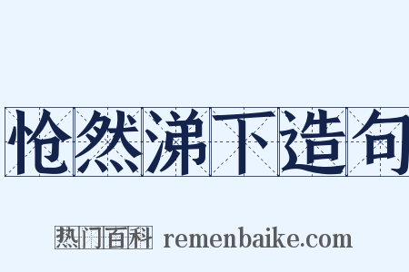 怆然涕下造句是什么意思的图片